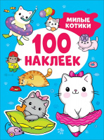 100 наклеек Милые котики