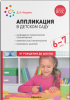 Аппликация в детском саду с детьми 6-7 лет Подготовительная группа Конспекты занятий ФОП ФГОС