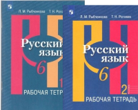 Рус яз Рыбченкова 6кл ФГОС р/т 1-2 ком 2019-2021гг обновлена обложка