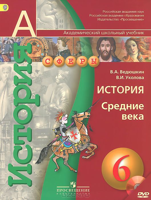 Ист Ср Веков Ведюшкин Сферы 6кл Уколова + CD ФГОС - Интернет.