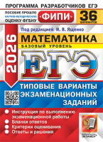 ЕГЭ 2026 тип варианты экз заданий Математика 36 вариантов Базовый уровень ФИПИ