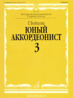 Юный аккордеонист часть 3