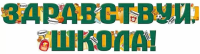 Гирлянда Здравствуй, школа! 200см 54.087.00