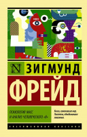 Фрейд Психология масс и анализ человеческого "я"  (эксклюзивная классика)