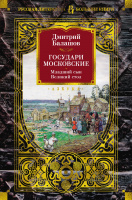 Балашов Государи Московские Младший сын Великий стол (большие книги)