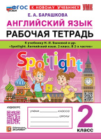 Английский язык в фокусе Spotlight Быкова 2кл ФП 2022 р/т Экзамен (новый к новому учебнику)