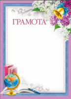 Грамота школа 150гр глобус сирень 044.229