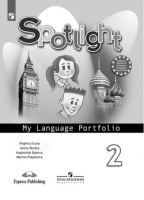 Анг яз в фокусе Spotlight Быкова 2кл Языковой портфель 2023-2025гг