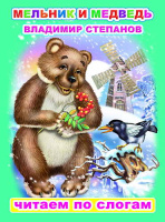 Читаем по слогам Степанов Мельник и медведь 0+
