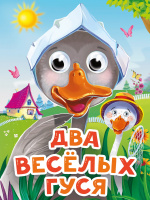 Картонка глазки Два веселых гуся