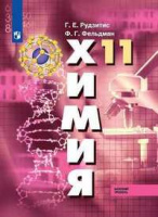 Химия Рудзитис 11кл ФГОС базовый уровень 2019-2022гг обновлена обложка