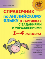 Справочник По английскому языку в картинках с заданиями и упражнениями 1-4кл