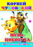 Моя первая книжка Чуковский Муха-цокотуха 0+