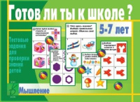 Игра Готов ли ты к школе? Мышление 5-7 лет тестовые задания для проверки знаний детей