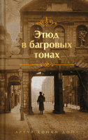 Дойл Этюд в багровых тонах лимитированное издание