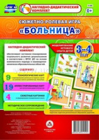 Сюжетно-ролевая игра для детей 3-4 лет Больница 23 карты и 9 карт с шаблонами с методическим сопровождением