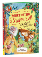 Любимые детские писатели Ушинский Сказки и рассказы