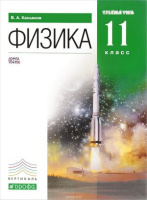 Физика Касьянов 11кл вертикаль углубленный уровень 2022-2025гг (ФП 2019-2022)
