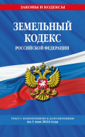 Кодекс Земельный РФ с изменениями на 01.05.24 законы и кодексы