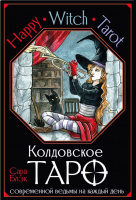 Колдовское Таро современной ведьмы на каждый день 78 карт
