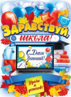 Плакат Здравствуй школа. С Днем знаний А2 84.861