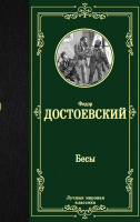 Достоевский Бесы (лучшая мировая классика)