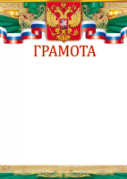 Грамота символика 150гр рамка верх/низ золотисто-зеленый 85.571