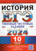 ЕГЭ 2024 тип тест задания История 10 вариантов заданий