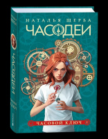 Щерба Часодеи 1. Часовой ключ специальное издание
