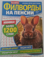 Филворды на пенсии 13/с/25