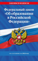ФЗ Об образовании в Российской Федерации с изменениями на 2024 законы и кодексы