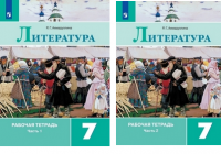 Лит Коровина 7кл ФГОС р/т 1-2ком 2019-2021гг обновленная обложка доработано содержание