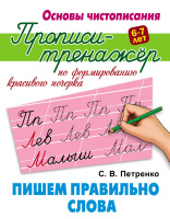 Прописи-тренажер Пишем правильно слова основы чистописания 6-7 лет