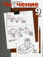 Черчение Преображенская 9кл 2019-2022гг (нет отличий с к.165068)