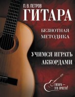 Гитара Безнотная методика Учимся играть аккордами