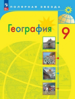 Геог Алексеев полярная звезда 9кл ФП 2022 учеб 11-е издание Россия 2023-2024гг