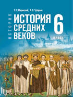 Ист всеобщая Мединский 6кл ФП 2024 история ср веков госучебник