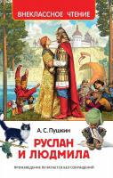 Внеклассное чтение Пушкин Руслан и Людмила