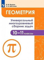 Геометрия 10-11кл универсальный многоуровневый сборник задач