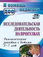 Исследовательская деятельность на прогулках Экологические занятия с детьми 5-7 лет ФГОС