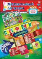 Модульный Уголок дорожной безопасности "Светофорчик" 10 модульных  плакатов А2