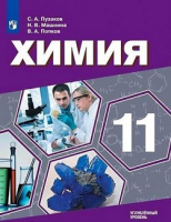 Химия Пузаков 11кл медицинский профиль углубленный уровень