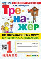 ОКМ Плешаков 1кл ФП 2022 Тренажер 