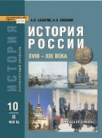 Ист Рос Сахаров 10кл ФГОС ч2 18-19вв профильный уровень 2014-2015гг