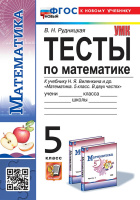 Математика Виленкин 5кл ФП 2022 Тесты (новый к новому учебнику)
