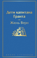 Верн Дети капитана Гранта яркие страницы