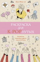Раскраска для K-POPнутых! (раскраска-антистресс)