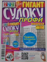 Судоку Профи сборник 777 16+ 06/26