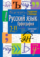 Справочник в таблицах Русский язык орфография 7-11кл ФГОС