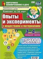 Карточное планирование Опыты и эксперименты (от 3 до 4 лет) Младшая группа Зима 16 карт ФГОС с веществами и материалами